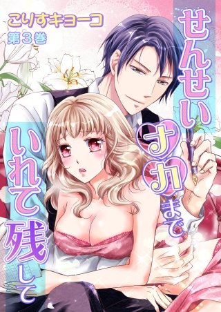 せんせいナカまでいれて残して(3)