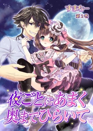 夜ごとにあまく 奥までひらいて(2)