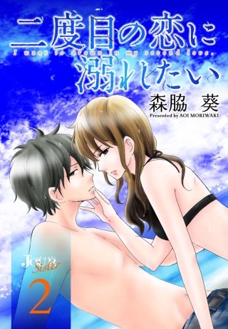 二度目の恋に溺れたい(2)