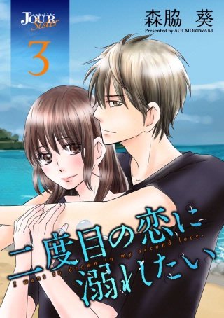 二度目の恋に溺れたい(3)