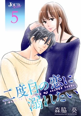二度目の恋に溺れたい(5)