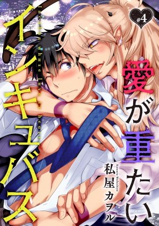 愛が重たいインキュバス 分冊版(4)