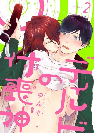 ディルドの付喪神 分冊版(2)