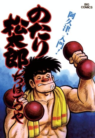 のたり松太郎(11)