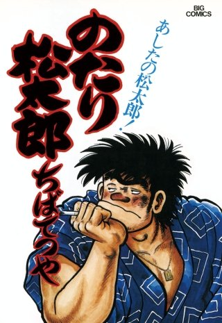 のたり松太郎(12)