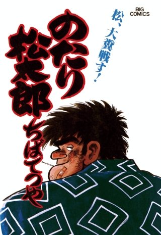 のたり松太郎(13)