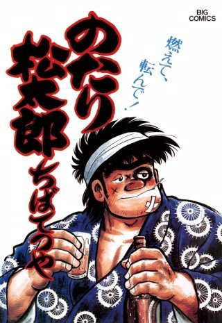 のたり松太郎(16)