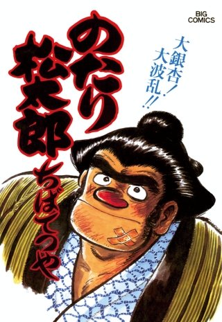 のたり松太郎(18)