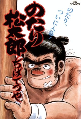 のたり松太郎(19)