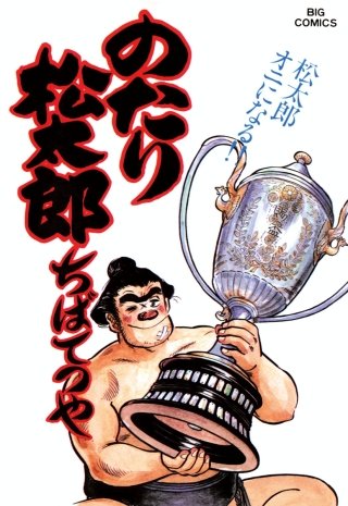 のたり松太郎(25)