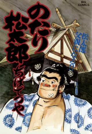 のたり松太郎(26)