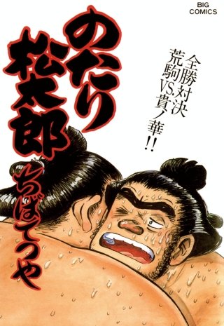 のたり松太郎(29)