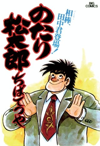 のたり松太郎(2)