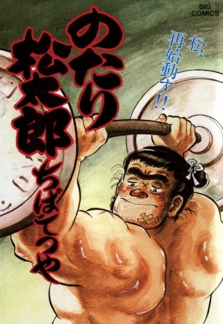 のたり松太郎(31)