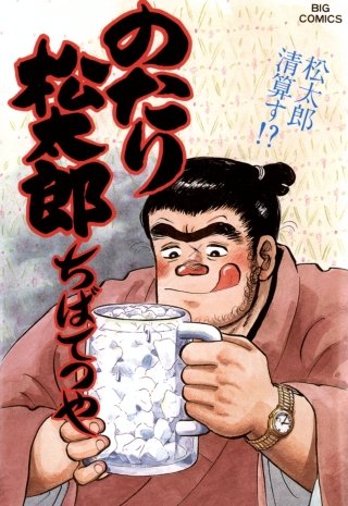 のたり松太郎(32)