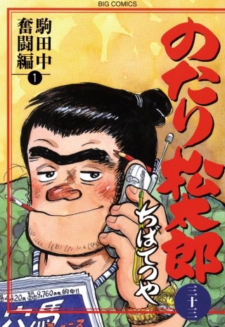 のたり松太郎(33)