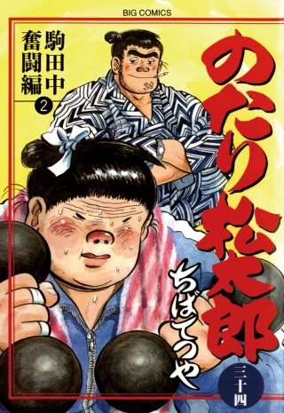 のたり松太郎(34)