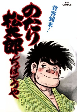 のたり松太郎(9)