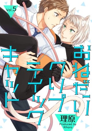 おねだりクリプティックキャット(5)