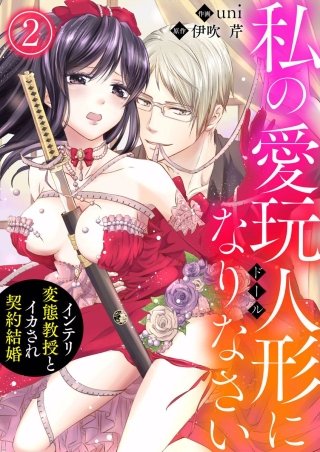 私の愛玩人形（ドール）になりなさい～インテリ変態教授とイカされ契約結婚～(2)