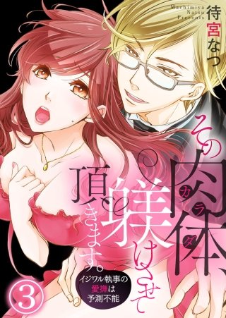 その肉体（カラダ）、躾けさせて頂きます。～イジワル執事の愛撫は予測不能～(3)