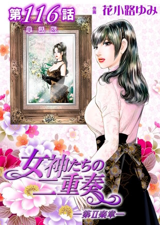 女神たちの二重奏ー第II楽章ー【単話版】(116)