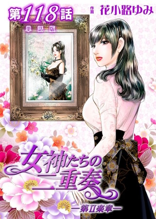 女神たちの二重奏ー第II楽章ー【単話版】(118)