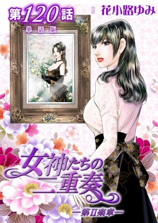 女神たちの二重奏ー第II楽章ー【単話版】(120)