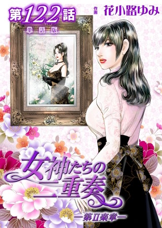 女神たちの二重奏ー第II楽章ー【単話版】(122)