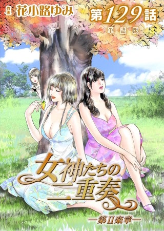 女神たちの二重奏ー第II楽章ー【単話版】(129)