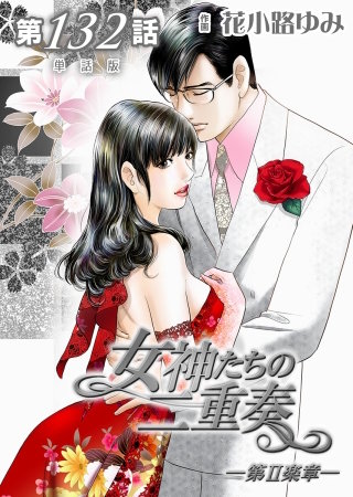女神たちの二重奏ー第II楽章ー【単話版】(132)