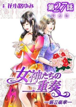 女神たちの二重奏ー第II楽章ー【単話版】(27)