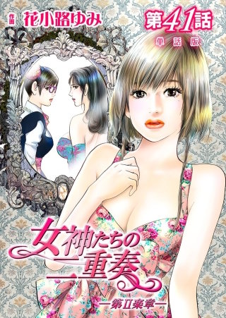 女神たちの二重奏ー第II楽章ー【単話版】(41)