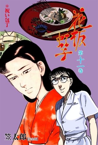 花板虹子【完全版】(11)