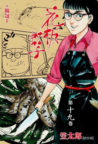 花板虹子【完全版】(19)