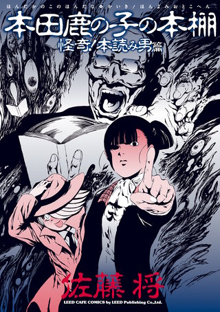 本田鹿の子の本棚(10) 怪奇！本読み男篇