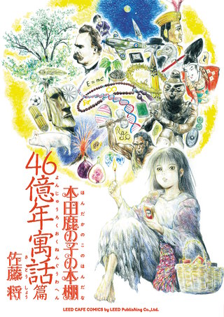 本田鹿の子の本棚(11) 46億年寓話篇