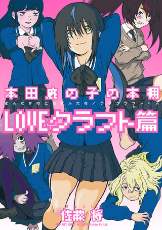 本田鹿の子の本棚(12) LOVEクラフト篇