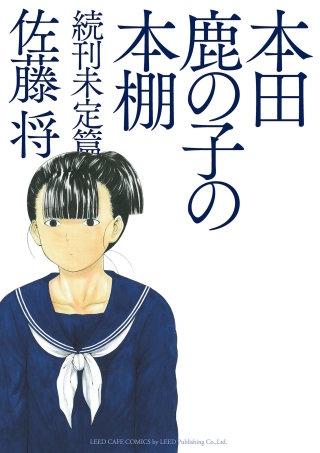 本田鹿の子の本棚(4) 続刊未定篇