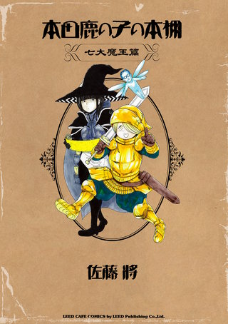 本田鹿の子の本棚(7) 七大魔王篇