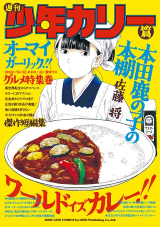 本田鹿の子の本棚(9) 週刊少年カリー篇