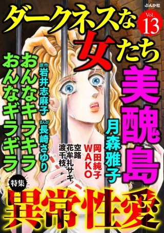 ダークネスな女たち　Vol.13　異常性愛