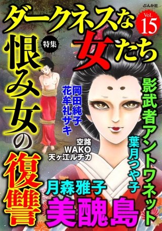 ダークネスな女たち　Vol.15　恨み女の復讐