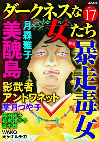 ダークネスな女たち　Vol.17　暴走毒女