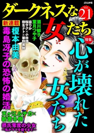 ダークネスな女たち　Vol.21　心が壊れた女たち