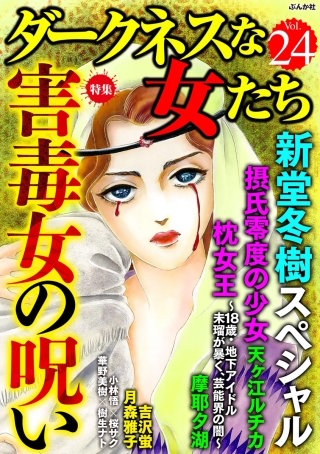 ダークネスな女たち　Vol.24　害毒女の呪い