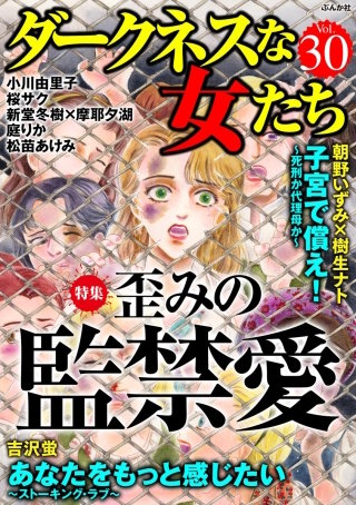 ダークネスな女たち　Vol.30　歪みの監禁愛