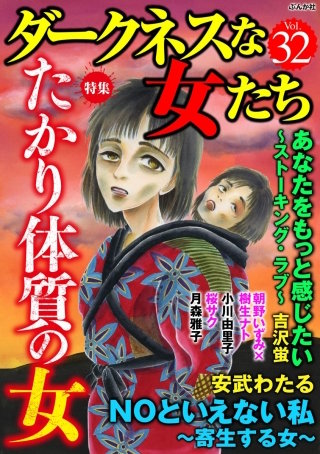 ダークネスな女たち　Vol.32　たかり体質の女