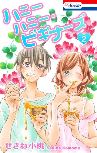 ハニーハニー・ビギナーズ【おまけ描き下ろし付き】(2)