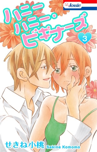 ハニーハニー・ビギナーズ【おまけ描き下ろし付き】(3)